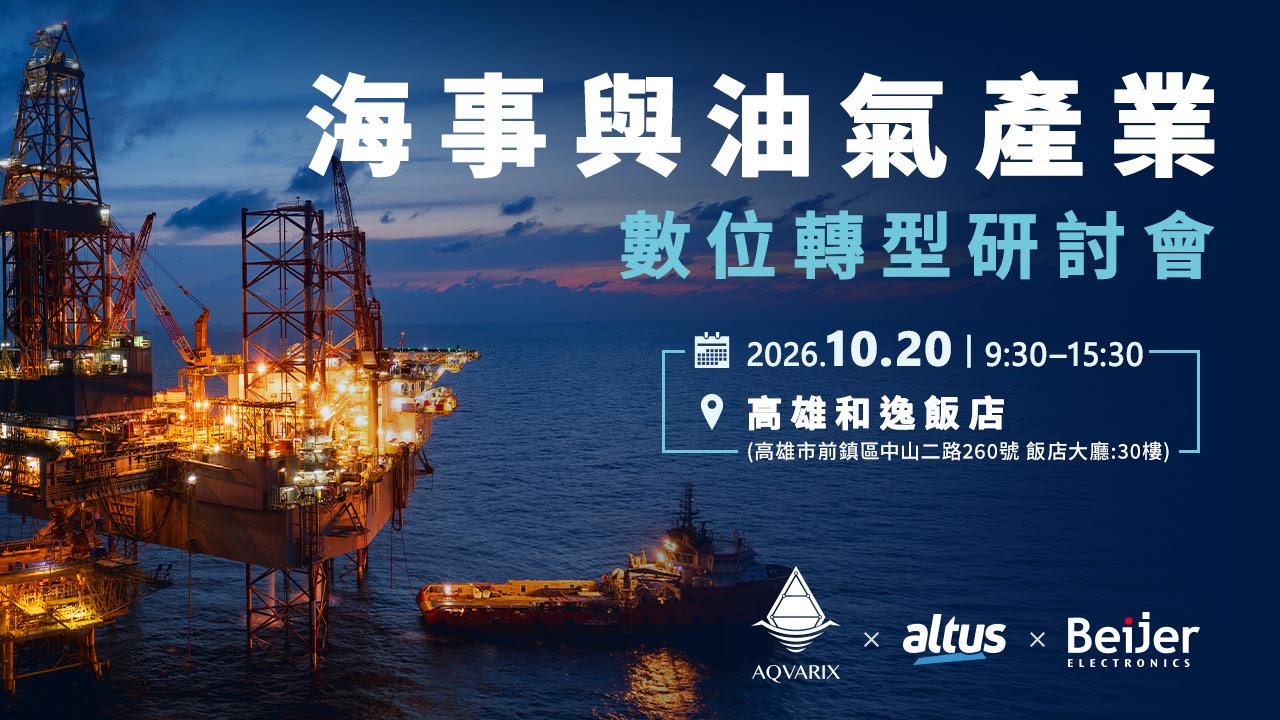 【邀請函】海事與油氣產業數位轉型研討會（含化工與惡劣環境專用人機 HMI 應用）